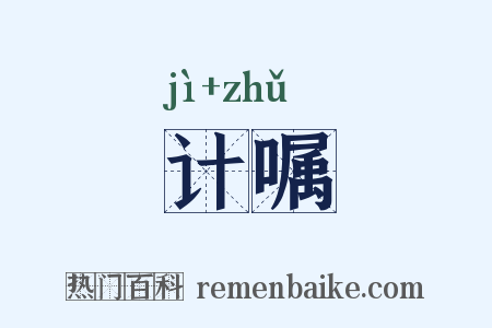 计嘱是什么意思的图片